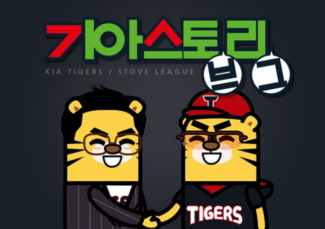 스토브리그 웹툰 '익뚜의 기아스토리'./사진=KIA 타이거즈