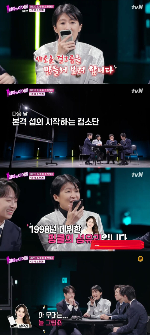 /사진=tvN '엄마는 아이돌' 방송 화면