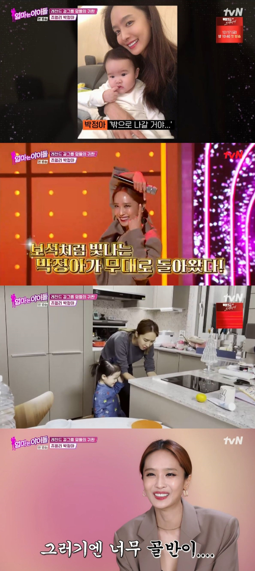 /사진=tvN '엄마는 아이돌' 방송 화면
