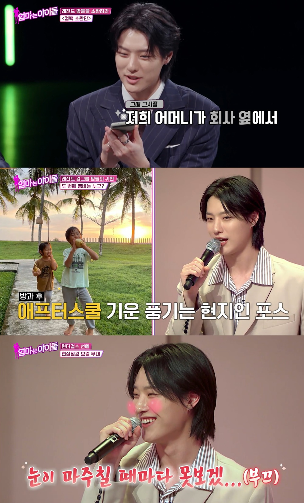 사진 = tvN '엄마는 아이돌' 방송화면 캡처