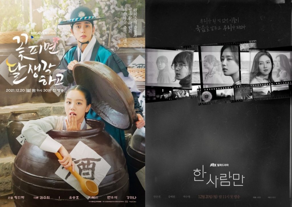 '꽃 피면 달 생각하고', '한 사람만' /사진제공=KBS, JTBC