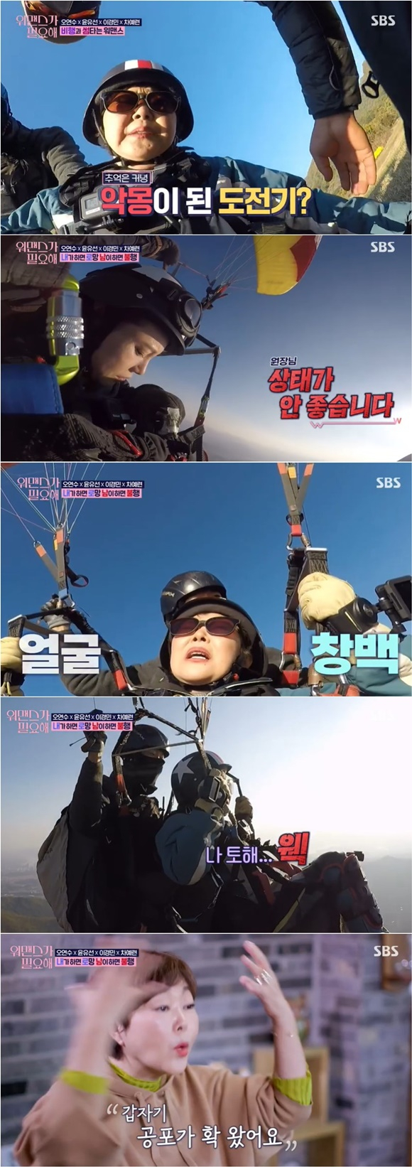 /사진= SBS '워맨스가 필요해' 방송 화면