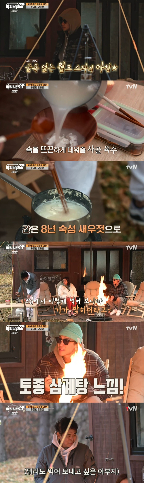/사진=tvN '바달집3' 방송 화면