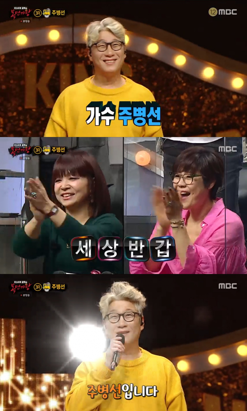 /사진=MBC '복면가왕' 방송 캡처