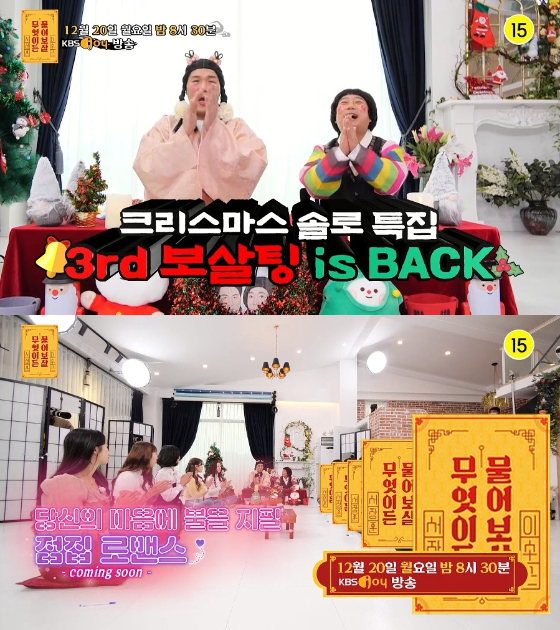 KBS Joy '무엇이든 물어보살'이 보살팅으로 진행된다./사진제공=KBS Joy '무엇이든 물어보살'