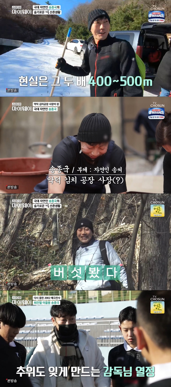TV CHOSUN '스타다큐 마이웨이'에서 송종국의 산촌생활이 공개됐다./사진=TV CHOSUN '스타다큐 마이웨이' 방송 화면 캡처
