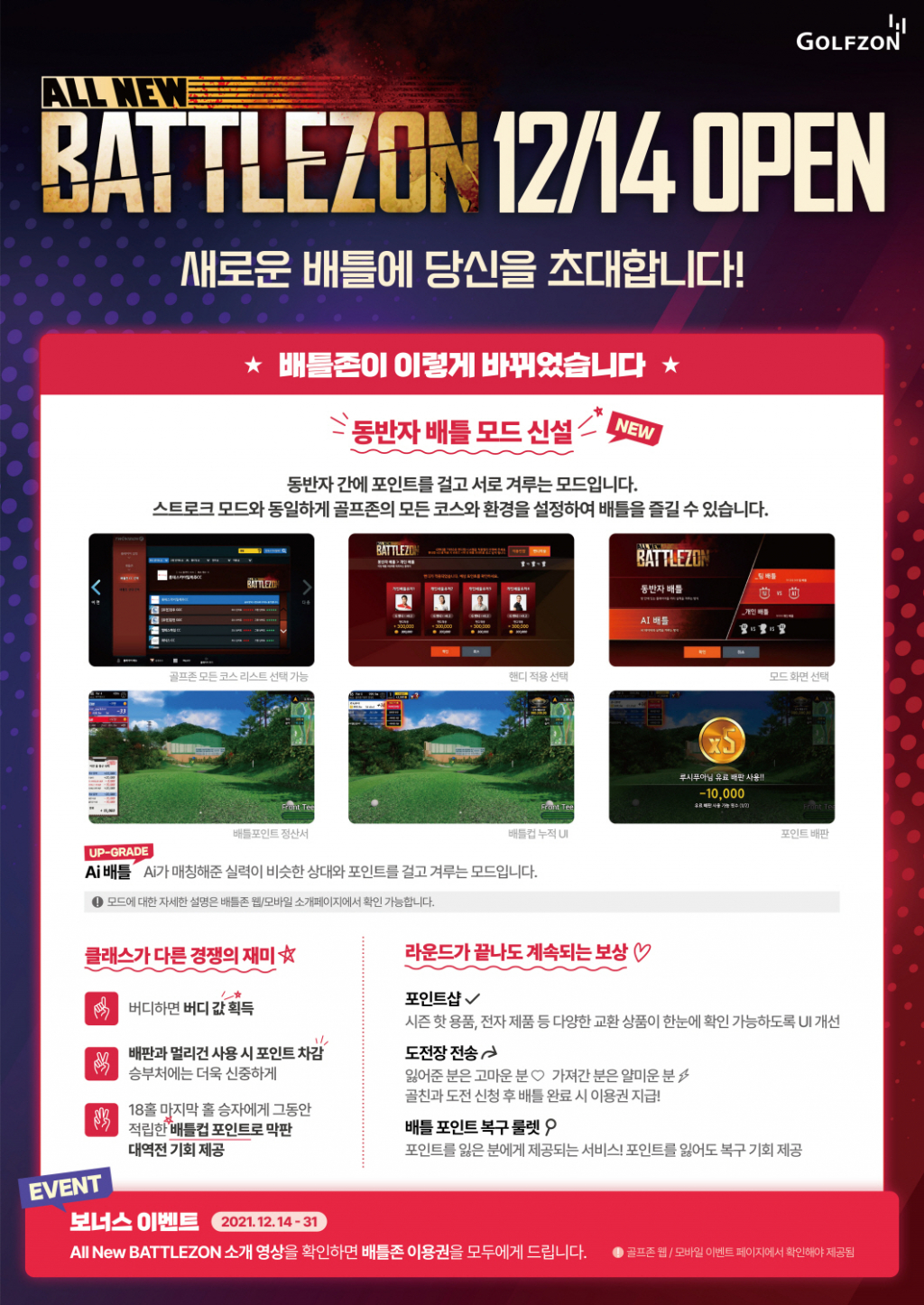 골프존의 ‘올 뉴(ALL NEW) 배틀존’ 서비스 포스터 /사진제공=골프존