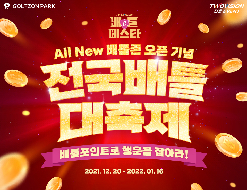 골프존의 ‘올 뉴(ALL NEW) 배틀존’ 오픈 기념 배틀 페스타 시즌2’ 전국 배틀 대축제’ 이벤트 포스터 /사진제공=골프존