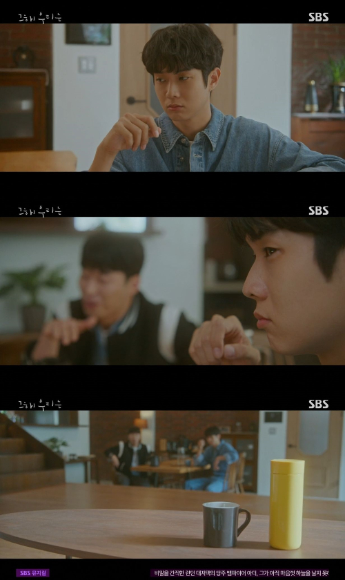 /사진=SBS '그 해 우리는' 방송 화면