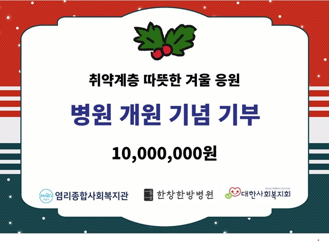 방송인 장영란-한의사 한창 부부 1000만원 기부 전달판. /사진=대한사회복지회