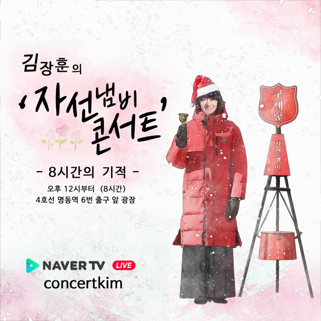 /사진=김장훈의 자선냄비 콘서트 '8시간의 기적' 포스터