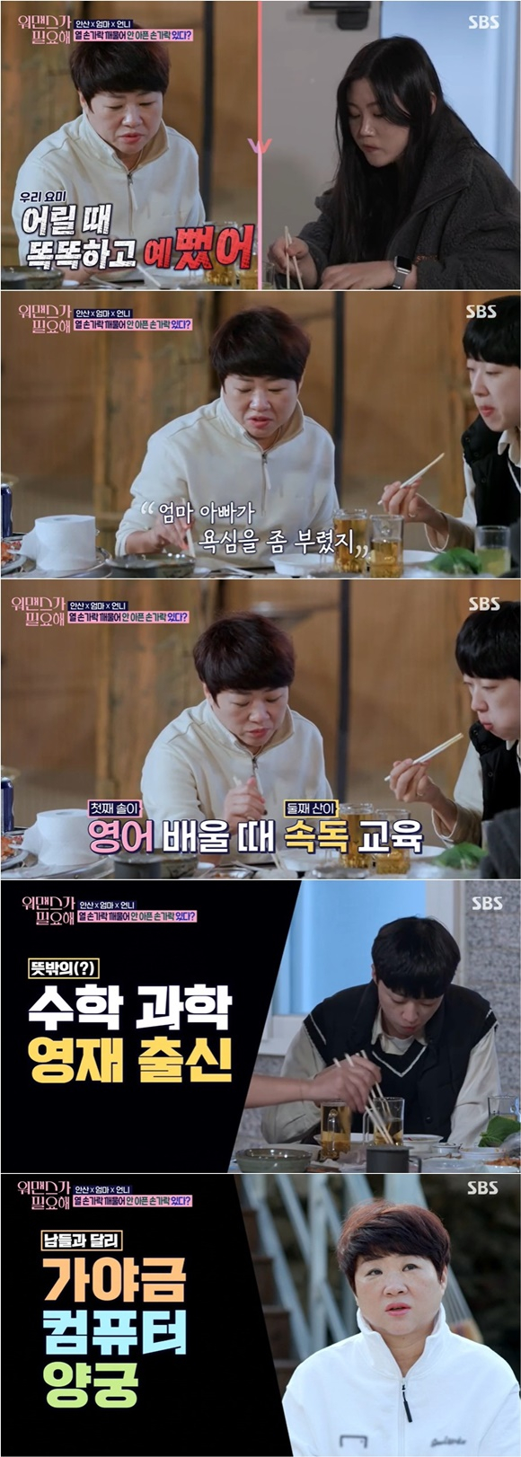 /사진= SBS '워맨스가 필요해' 방송 화면