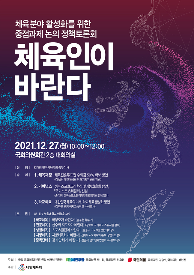 오는 27일 국회의원회관 대회의실에서 열리는 '체육인이 바란다' 정책토론회 포스터. /사진=대한체육회