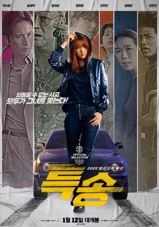 특송 / 사진=영화 포스터