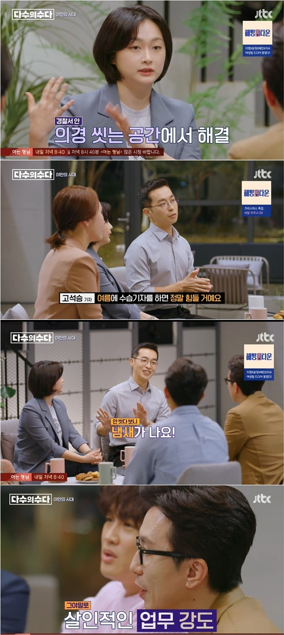 /사진= JTBC '다수의 수다' 방송 화면