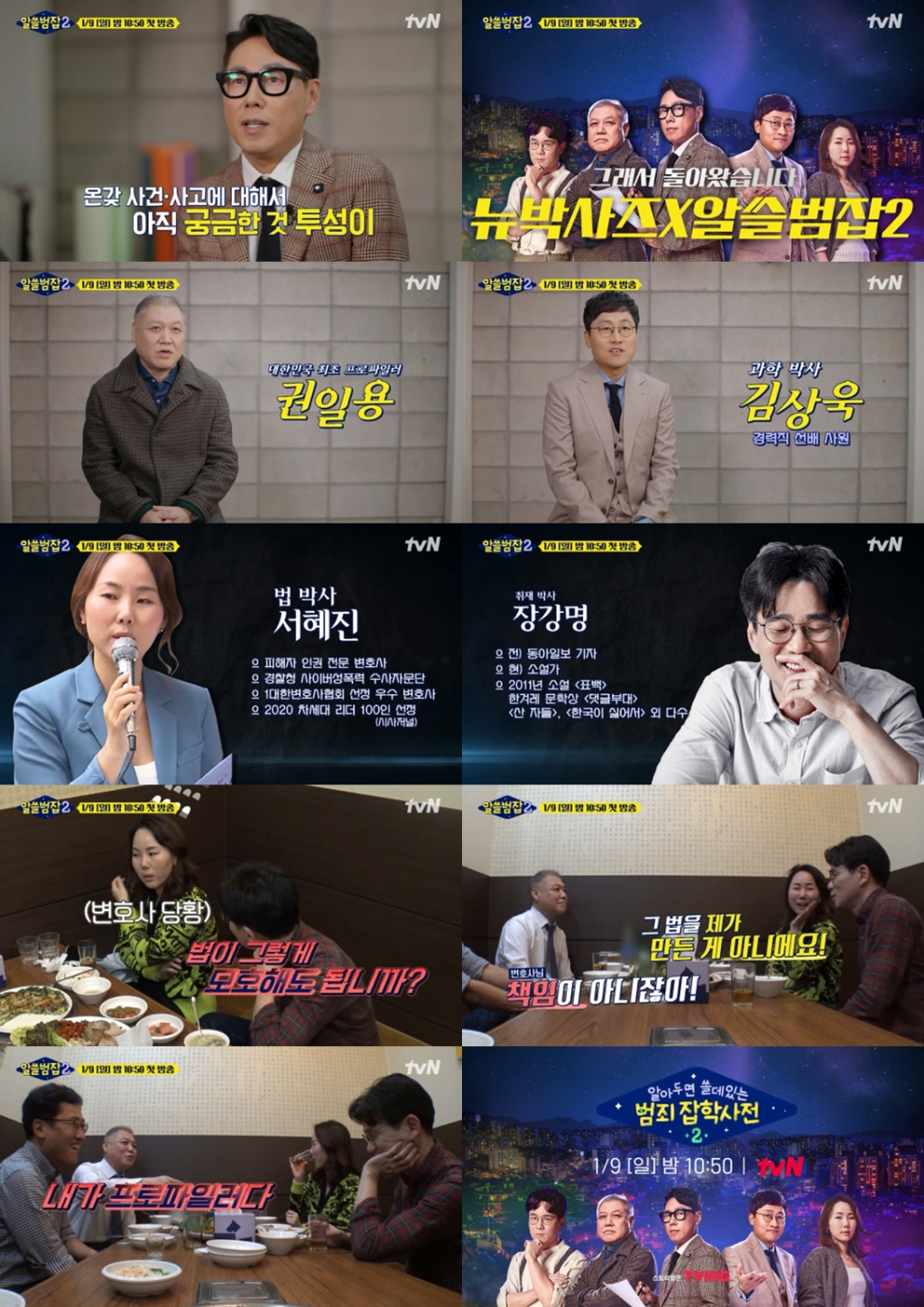 /사진=tvN '알쓸범잡2'