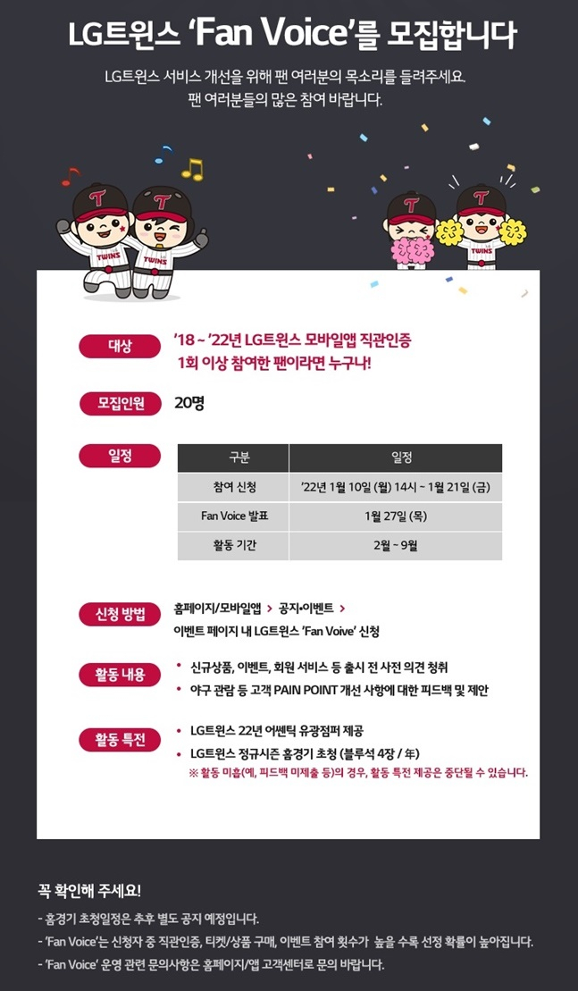 LG 트윈스가 2022시즌 팬 자문단을 운영한다. /사진=LG 트윈스 제공