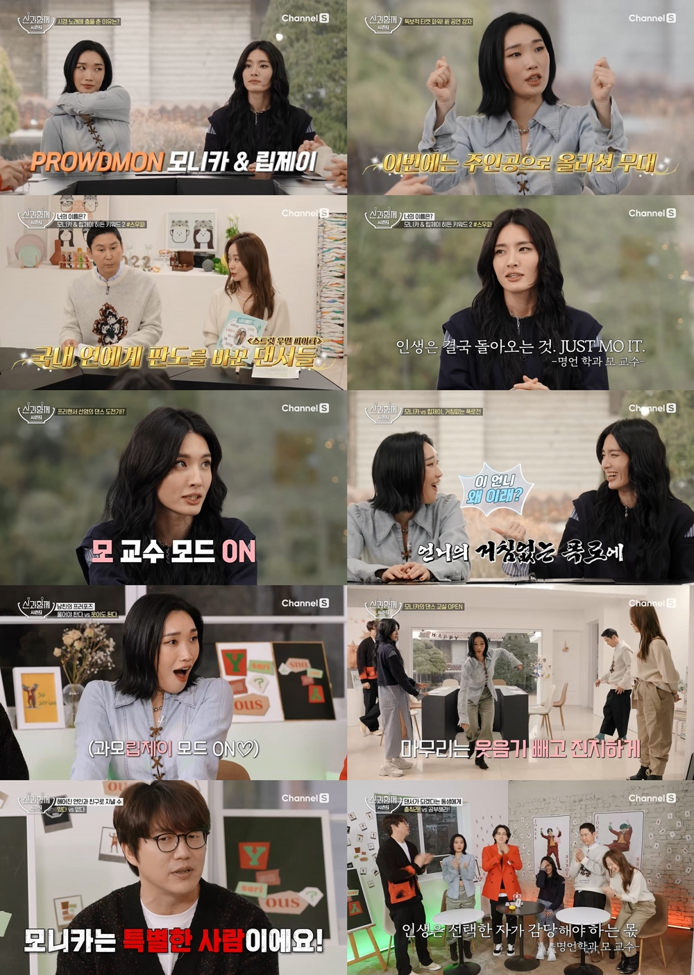 채널S '신과 함께 시즌2'에 모니카, 립제이가 출연했다./사진제공=채널S '신과 함께 시즌2'