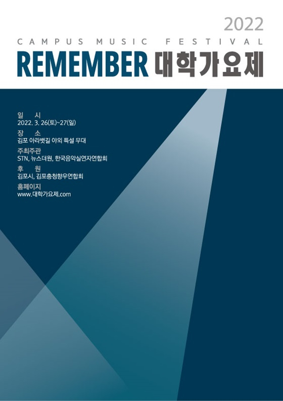 /사진제공=REMEMBER 대학가요제 2022 사무국