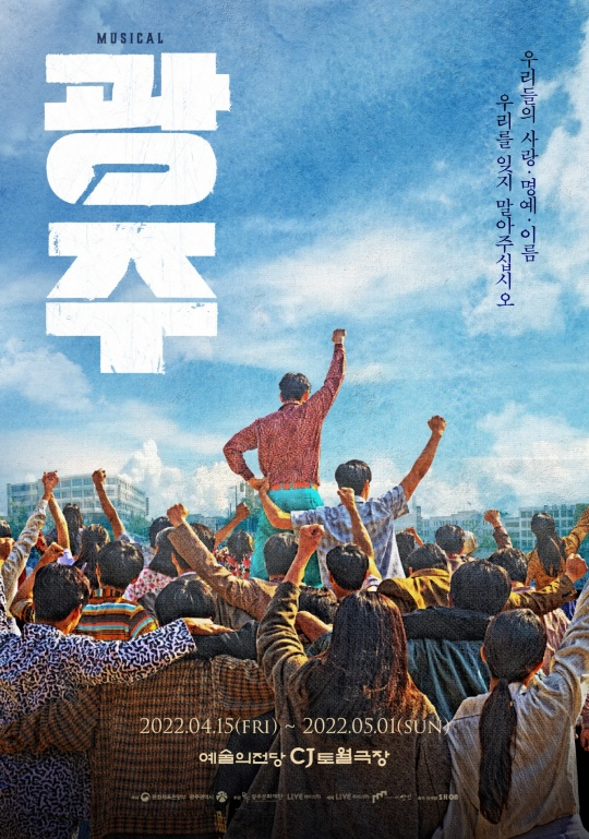 뮤지컬 광주 / 사진=광주문화재단, 라이브㈜, 극공작소 마방진