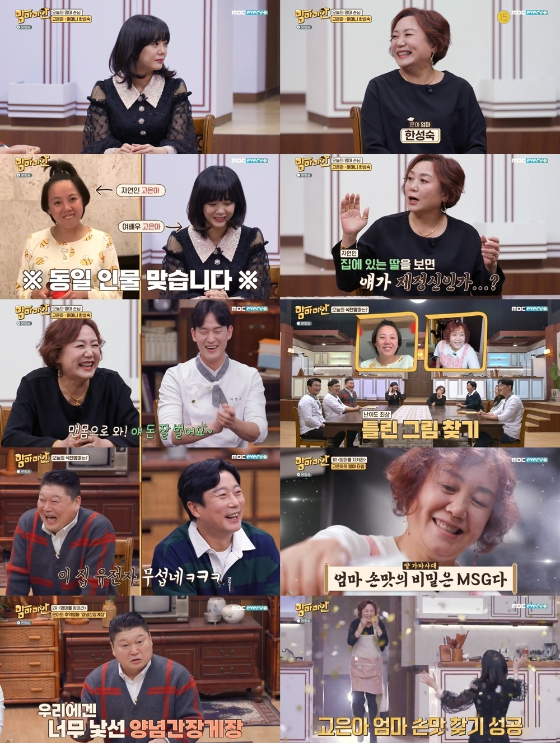 MBC 에브리원 '맘마미안'에 고은아 모녀가 출연했다./사진제공=MBC에브리원 '맘마미안'