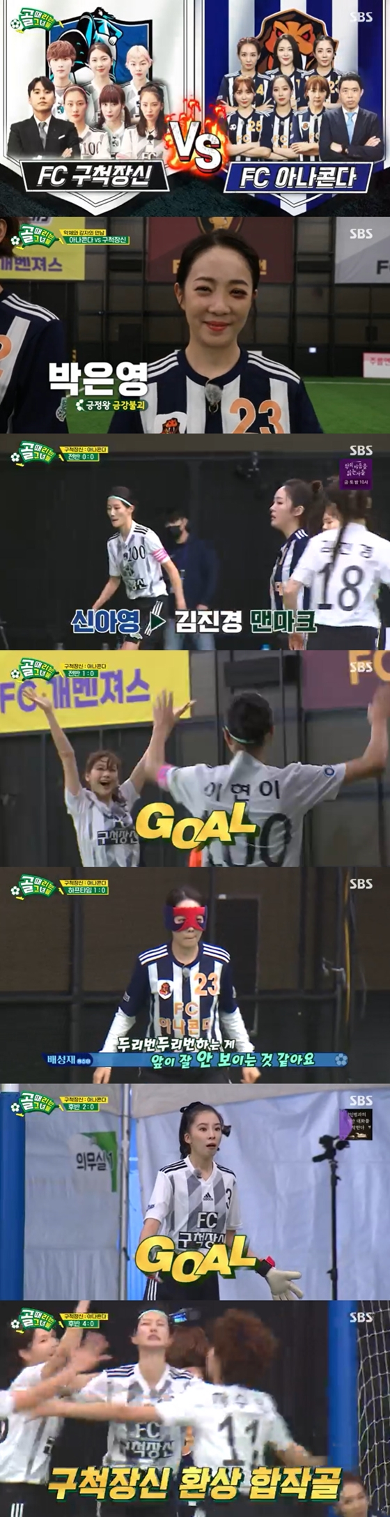 SBS '골 때리는 그녀들'에서 FC구척장신이 FC아나콘다와 경기에서 4 대 0으로 승리했다./사진=SBS '골 때리는 그녀들' 방송 화면 캡처