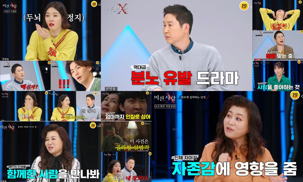 /사진=TV조선 '미친.사랑.X'