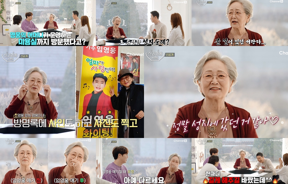 채널S '신과 함께 시즌2'에 김영옥이 출연해 임영웅 에피소드를 공개한다./사진제공=채널S '신과 함께 시즌2'
