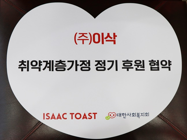 ㈜이삭 취약계층가정 정기 후원 협약 전달판. /사진=대한사회복지회