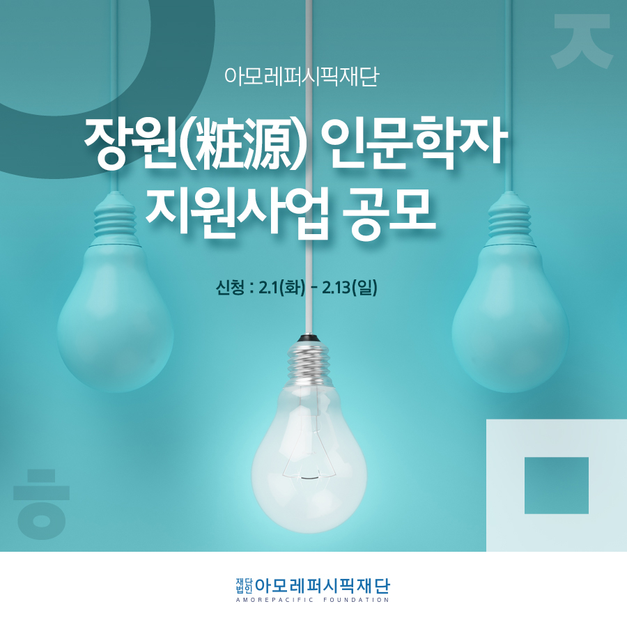 /사진제공=아모레퍼시픽재단