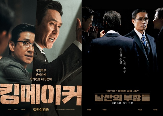 킹메이커, 남산의 부장들 / 사진=영화 포스터
