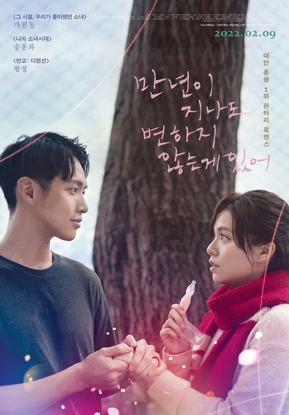 /사진='만년이 지나도 변하지 않는게 있어'