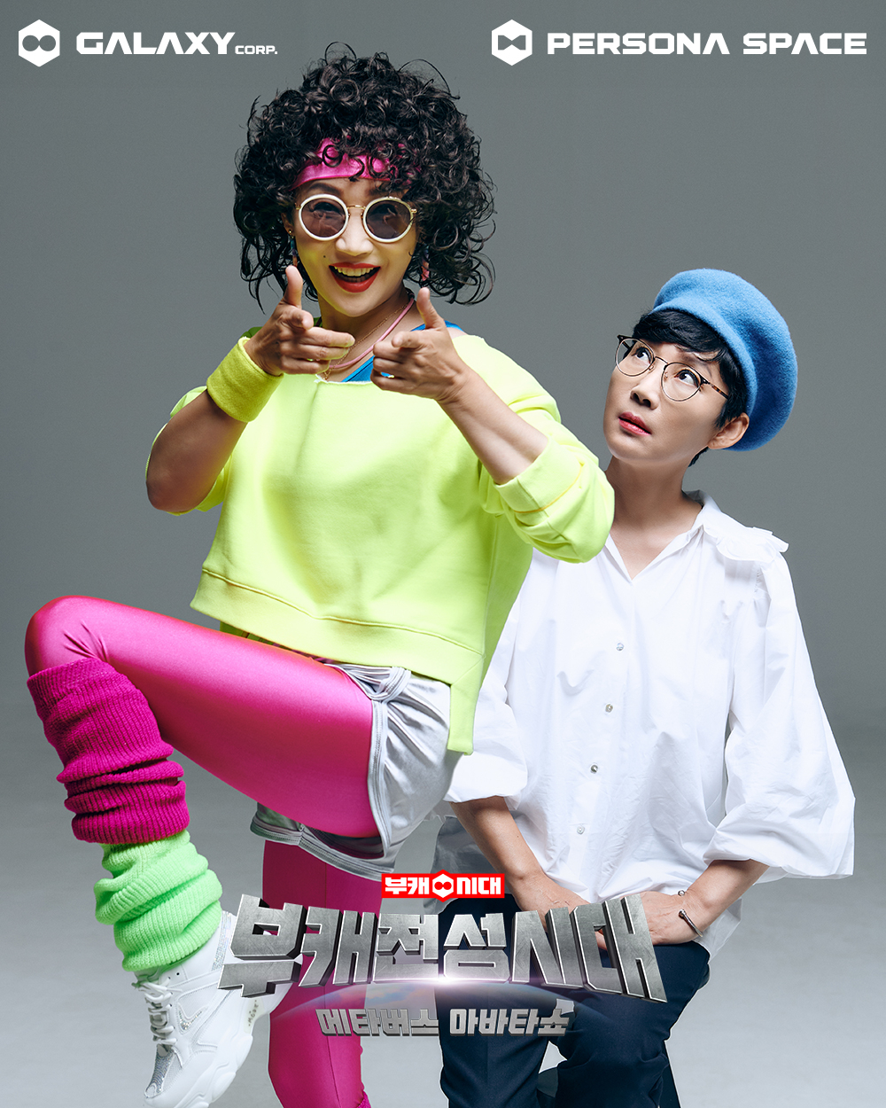 사진=갤럭시코퍼레이션, 페르소나스페이스