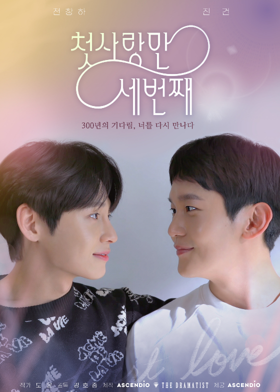 BL 웹드라마 '첫사랑만 세번째'가 2월 11일 공개된다./사진제공=아센디오