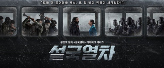 설국열차 / 사진=OCN