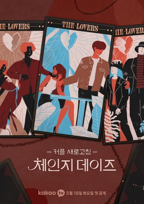 '체인지 데이즈' /사진제공=카카오엔터테인먼트