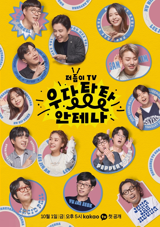 '우당탕탕 안테나' /사진제공=카카오엔터테인먼트
