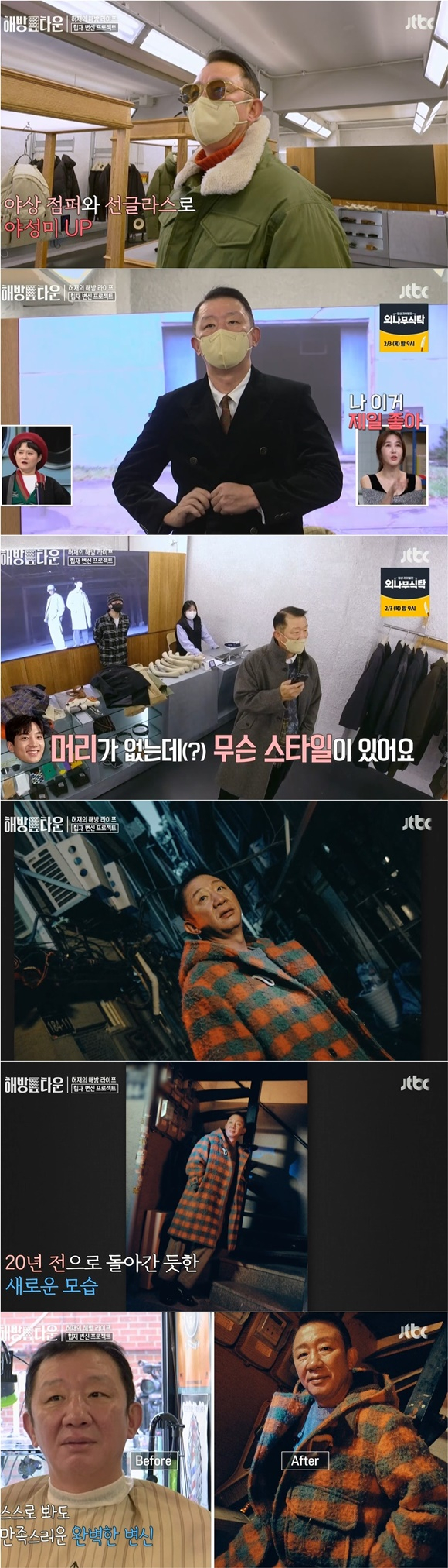 /사진= JTBC '해방타운' 방송 화면