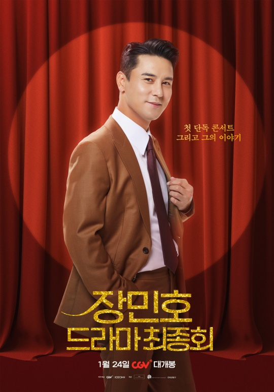 장민호 드라마 최종회 / 사진=CGV