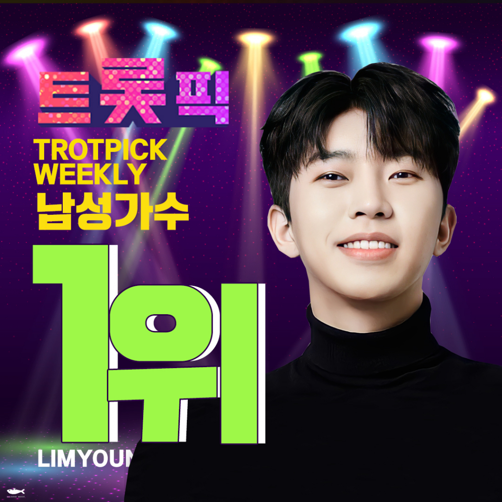 /사진=트롯픽