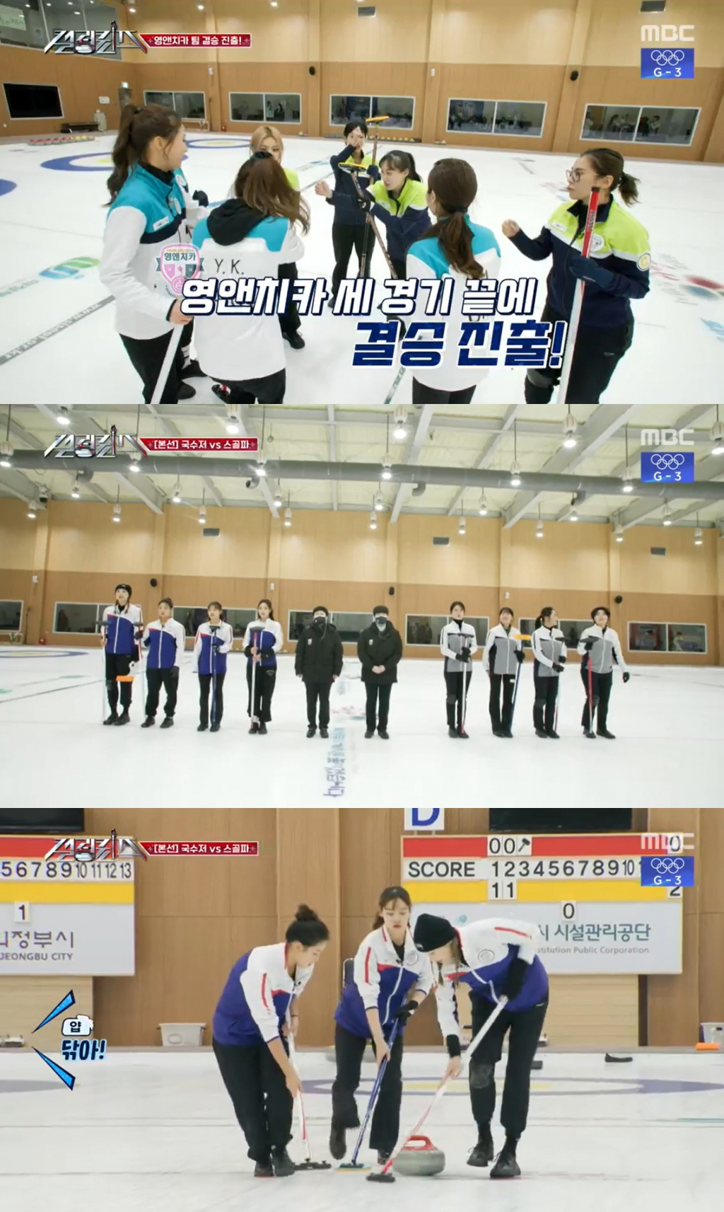 /사진=MBC '컬링퀸즈' 방송 캡처