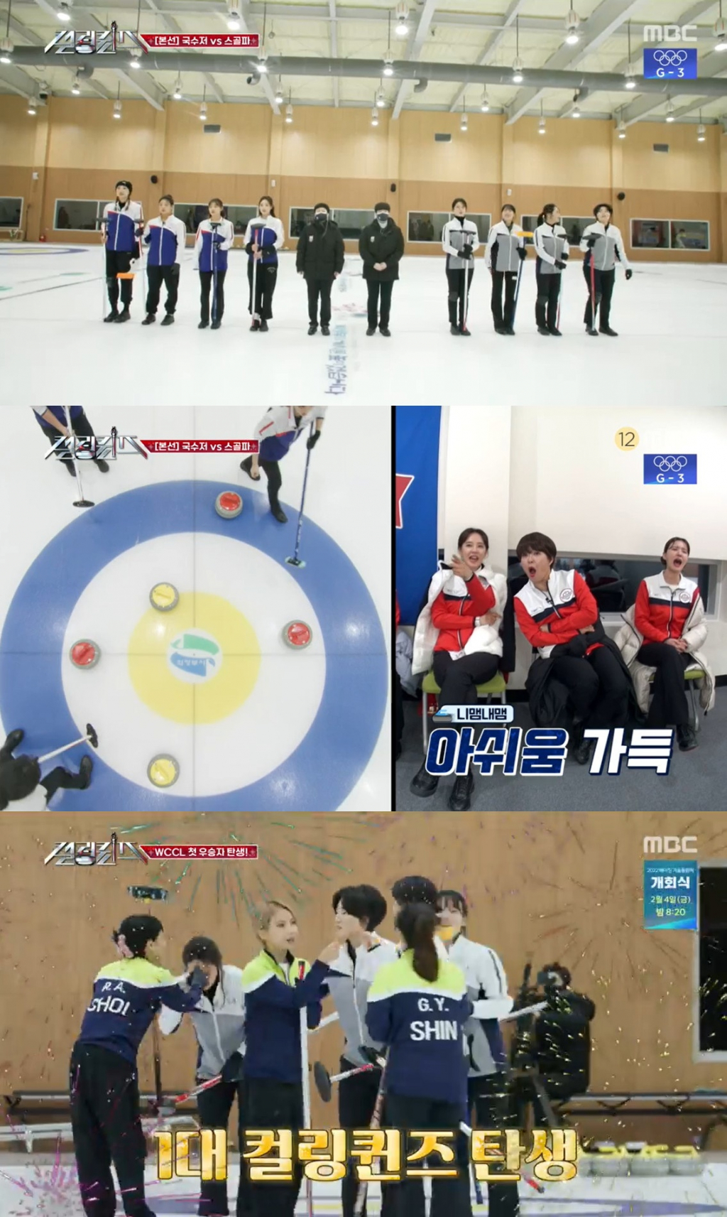 /사진=MBC '컬링퀸즈' 방송 캡처