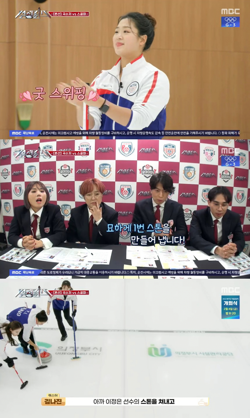 /사진=MBC '컬링퀸즈' 방송 캡처