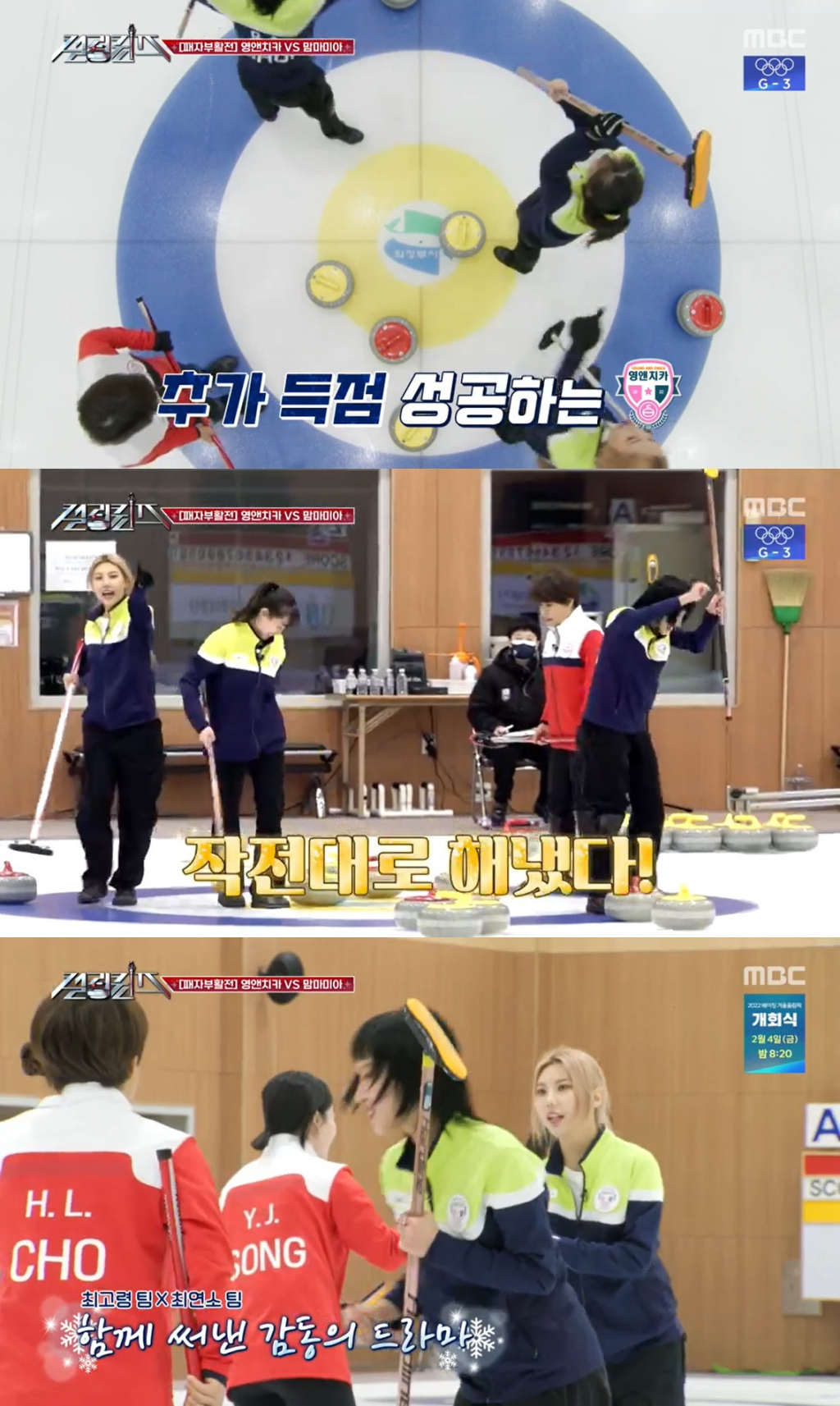 /사진=MBC '컬링퀸즈' 방송 캡처