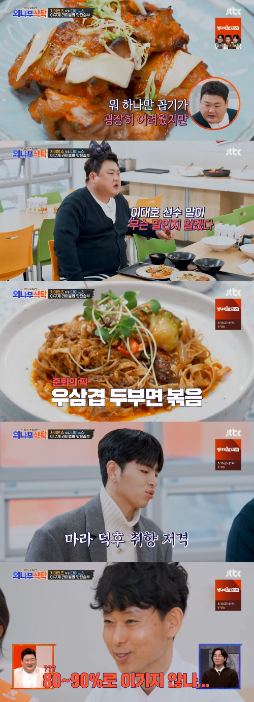 /사진=JTBC '외나무식탁' 방송화면