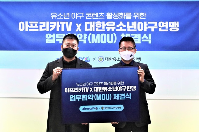 대한유소년야구연맹 이상근 회장(오른쪽)과 아프리카TV 이민원 소셜미디어사업부문장이 유소년야구 발전을 위한 공동협력 업무협약을 체결하고 있다.  /사진=대한유소년야구연맹