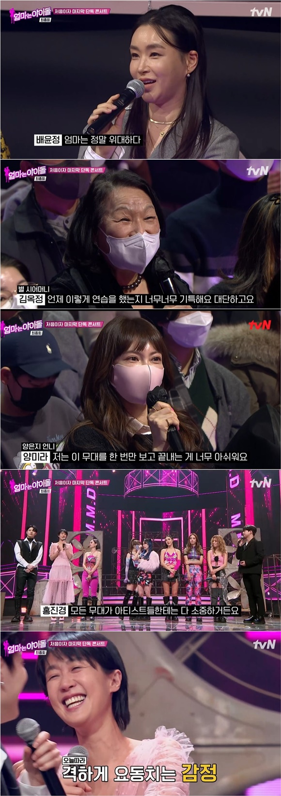 /사진= tvN '엄마는 아이돌' 방송 화면