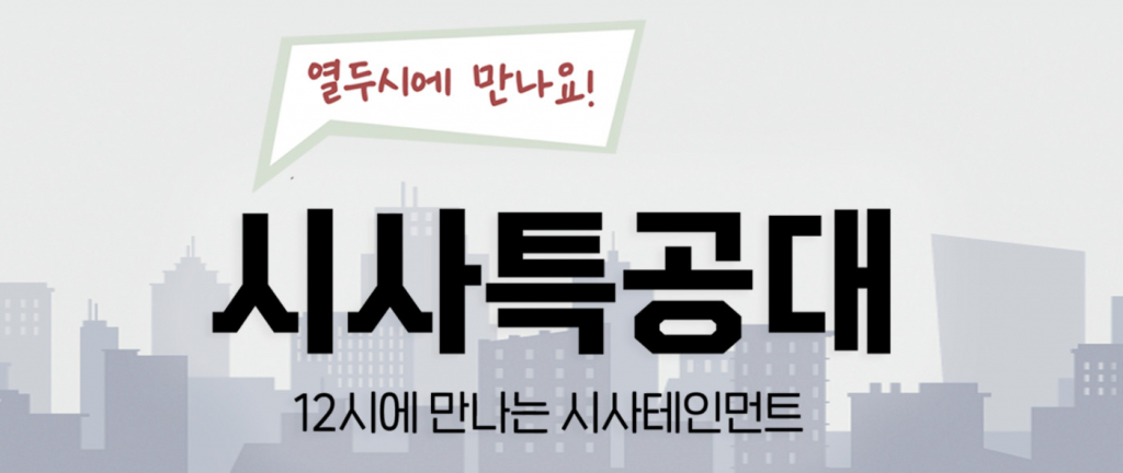 SBS 라디오 '시사특공대'/사진=SBS 공식홈페이지 캡처