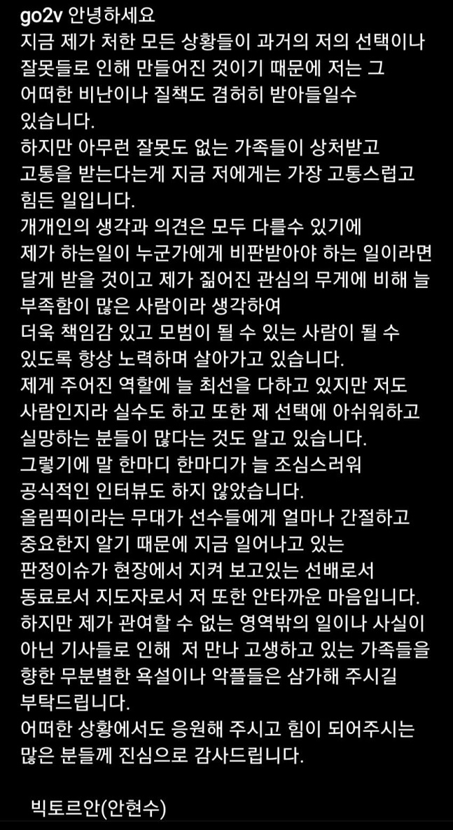 8일 빅토르 안이 SNS에 올린 심경문. /사진=빅토르 안 인스타그램 캡처