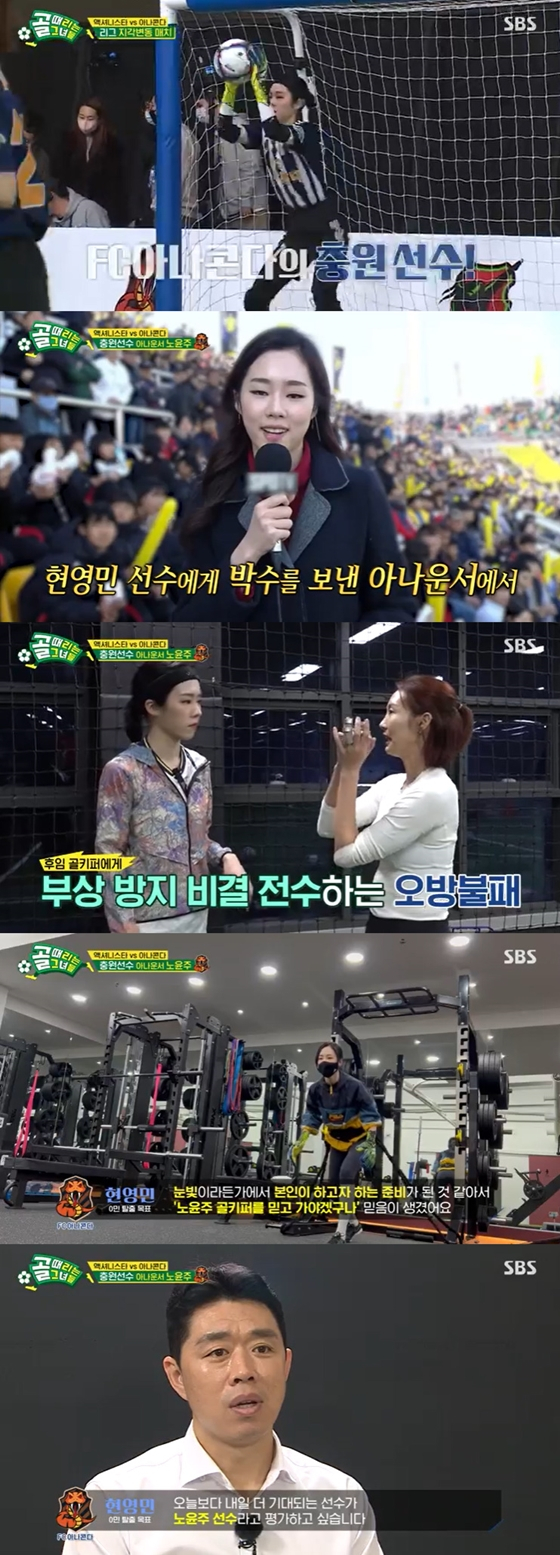 SBS '골 때리는 그녀들'에서 노윤주 아나운서가 FC 아나콘다의 충원 선수로 등장했다./사진=SBS '골 때리는 그녀들' 방송 화면 캡처